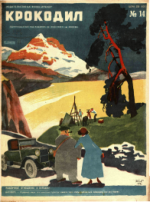 Обложка для Крокодил, 1932 , № 14.pdf